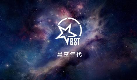 星空年代