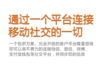 通过一个平台连接移动社交的一切