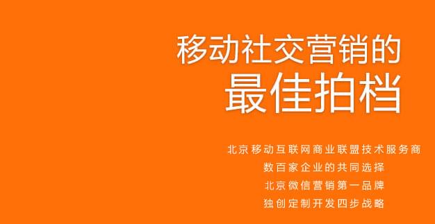 移动社交营销的最佳拍档